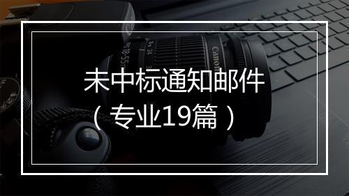 未中标通知邮件（专业19篇）