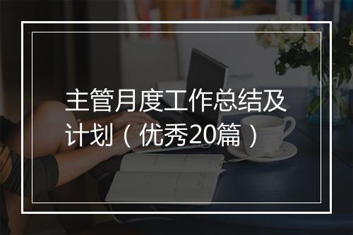 主管月度工作总结及计划（优秀20篇）