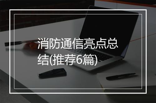 消防通信亮点总结(推荐6篇)
