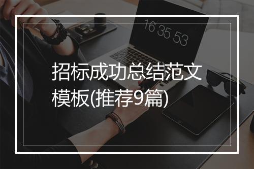 招标成功总结范文模板(推荐9篇)