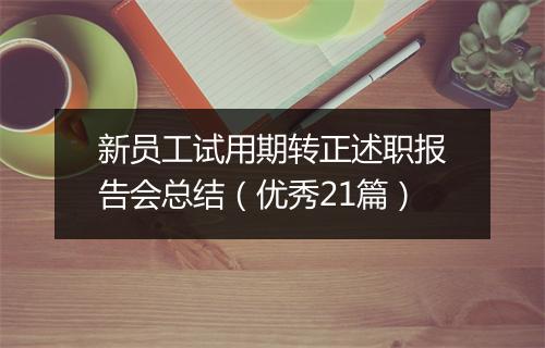 新员工试用期转正述职报告会总结（优秀21篇）