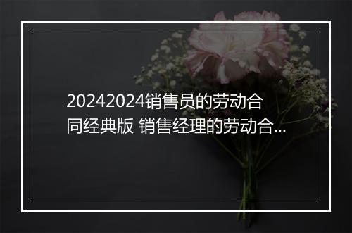 20242024销售员的劳动合同经典版 销售经理的劳动合同