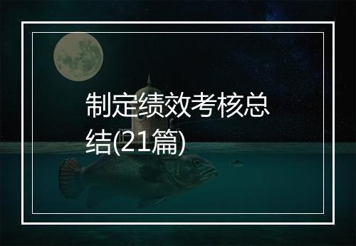 制定绩效考核总结(21篇)
