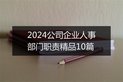 2024公司企业人事部门职责精品10篇