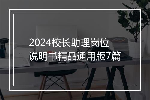 2024校长助理岗位说明书精品通用版7篇