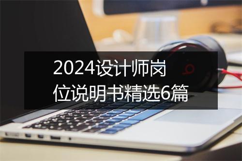 2024设计师岗位说明书精选6篇