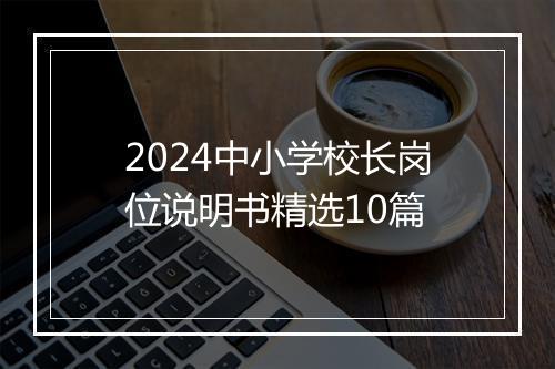 2024中小学校长岗位说明书精选10篇