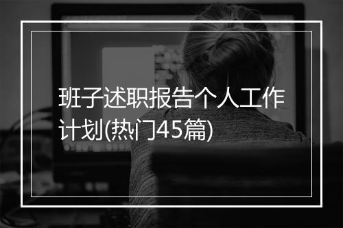 班子述职报告个人工作计划(热门45篇)