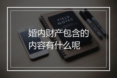 婚内财产包含的内容有什么呢