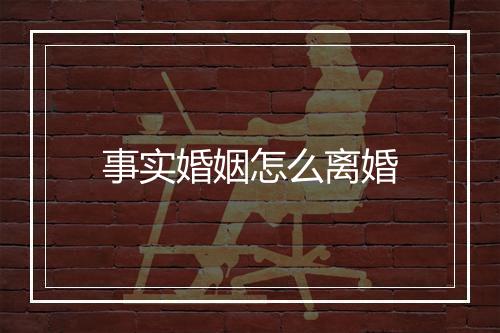 事实婚姻怎么离婚