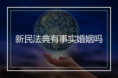 新民法典有事实婚姻吗
