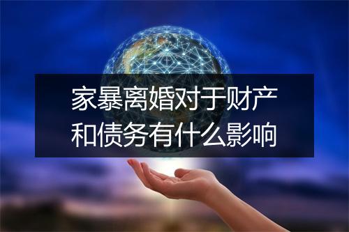 家暴离婚对于财产和债务有什么影响
