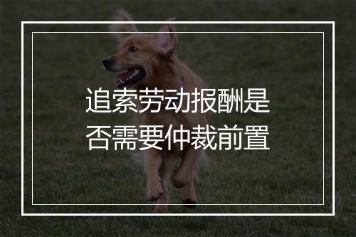 追索劳动报酬是否需要仲裁前置