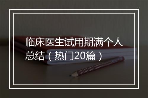 临床医生试用期满个人总结（热门20篇）