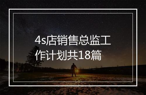 4s店销售总监工作计划共18篇