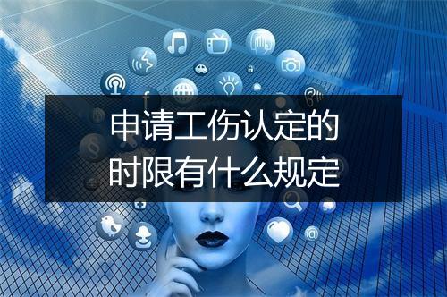 申请工伤认定的时限有什么规定