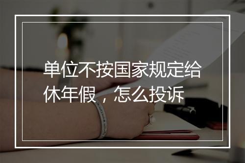 单位不按国家规定给休年假，怎么投诉
