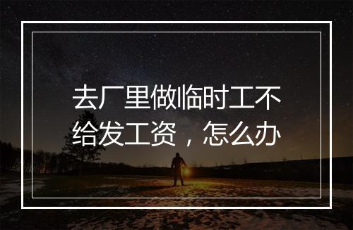 去厂里做临时工不给发工资，怎么办