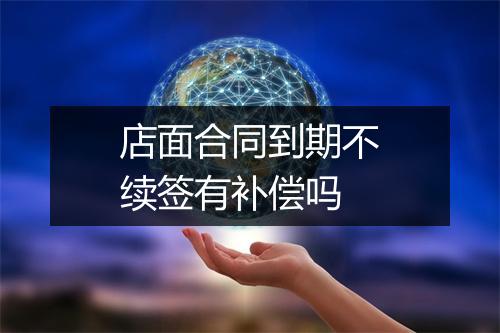 店面合同到期不续签有补偿吗