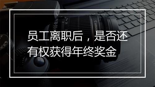 员工离职后，是否还有权获得年终奖金