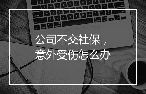 公司不交社保，意外受伤怎么办