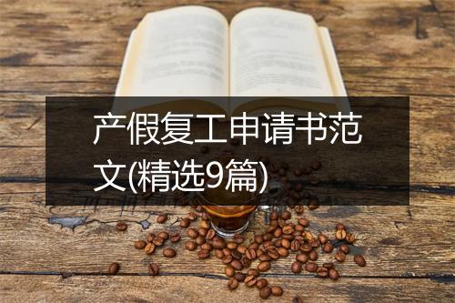产假复工申请书范文(精选9篇)