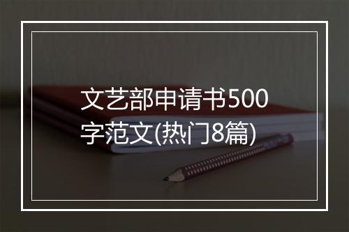 文艺部申请书500字范文(热门8篇)