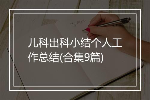 儿科出科小结个人工作总结(合集9篇)