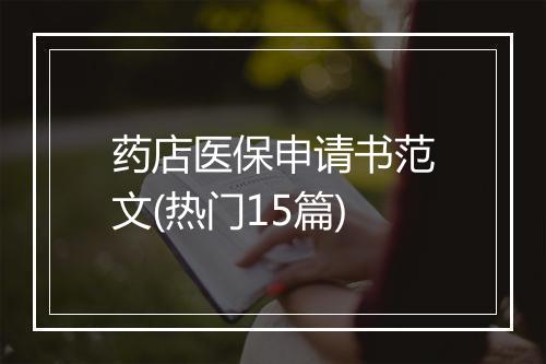 药店医保申请书范文(热门15篇)
