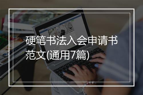 硬笔书法入会申请书范文(通用7篇)