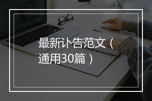 最新讣告范文（通用30篇）
