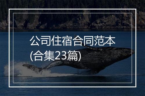 公司住宿合同范本(合集23篇)