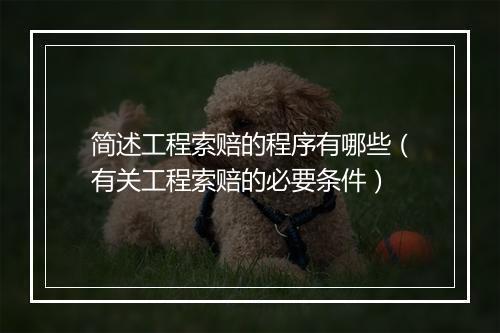 简述工程索赔的程序有哪些（有关工程索赔的必要条件）