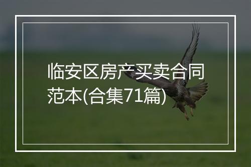 临安区房产买卖合同范本(合集71篇)