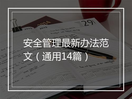 安全管理最新办法范文（通用14篇）