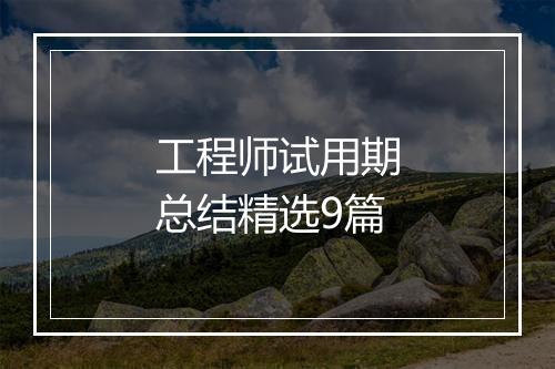 工程师试用期总结精选9篇
