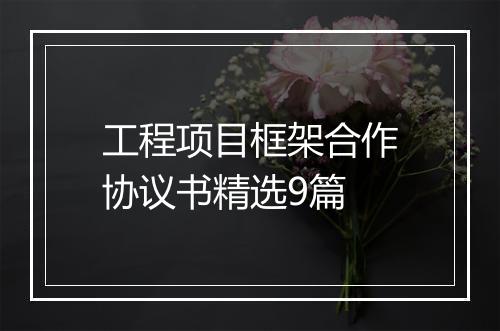 工程项目框架合作协议书精选9篇