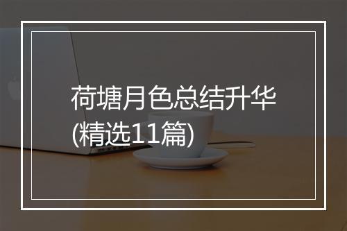 荷塘月色总结升华(精选11篇)