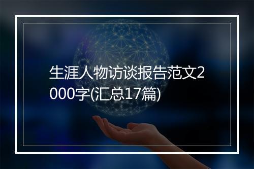 生涯人物访谈报告范文2000字(汇总17篇)