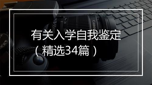 有关入学自我鉴定（精选34篇）