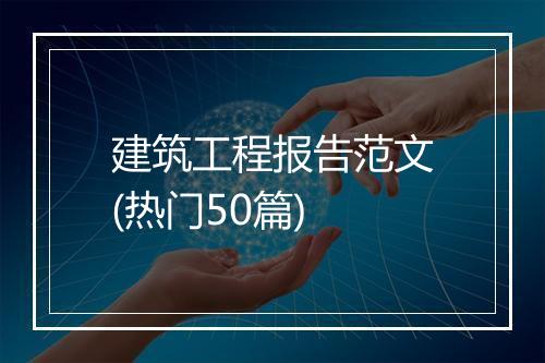 建筑工程报告范文(热门50篇)