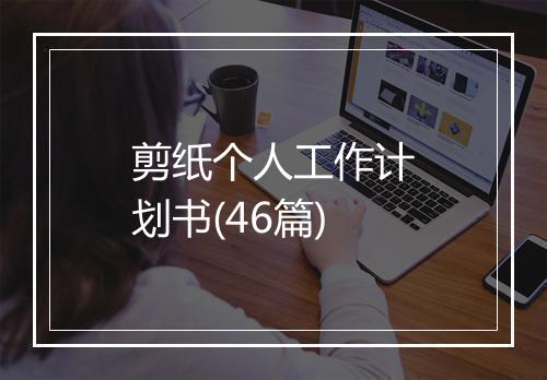 剪纸个人工作计划书(46篇)
