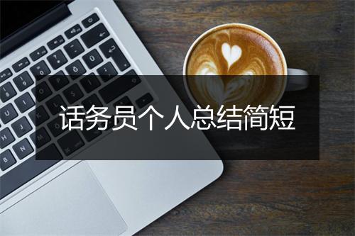 话务员个人总结简短