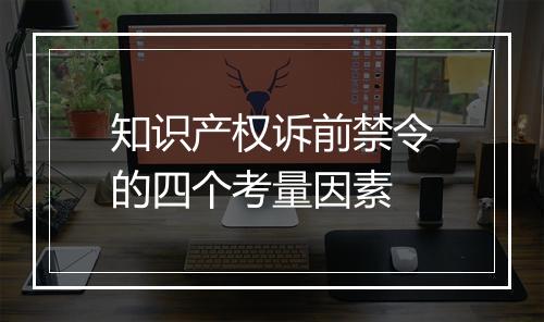 知识产权诉前禁令的四个考量因素