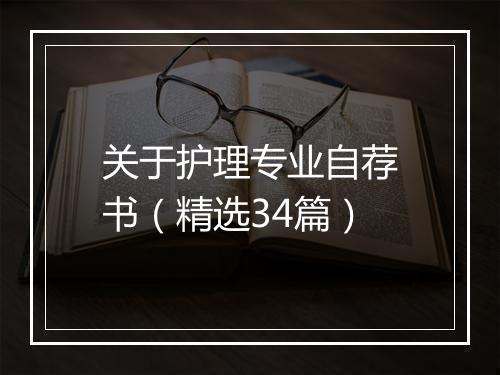 关于护理专业自荐书（精选34篇）