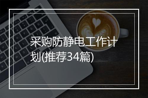 采购防静电工作计划(推荐34篇)