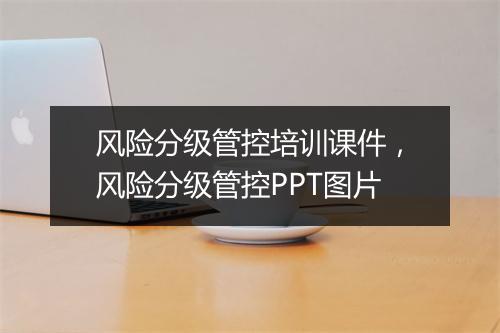 风险分级管控培训课件，风险分级管控PPT图片