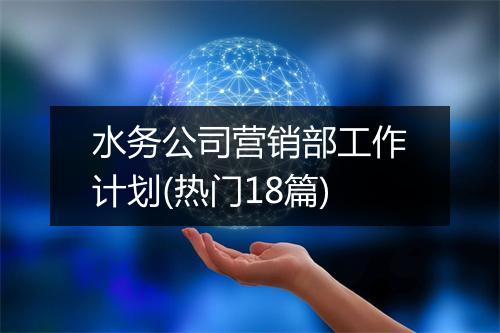 水务公司营销部工作计划(热门18篇)