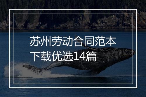 苏州劳动合同范本下载优选14篇