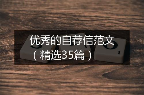 优秀的自荐信范文（精选35篇）